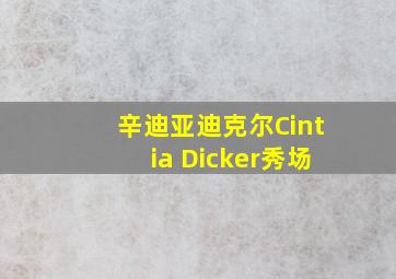 辛迪亚迪克尔Cintia Dicker秀场